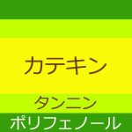 カテキン、タンニン、ポリフェノールの関係