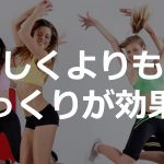 激しい運動よりも、ゆっくり運動した方が脂肪は燃焼する
