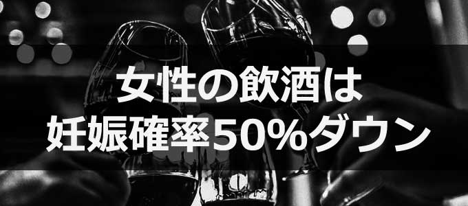 お酒が妊娠をさせづらくする