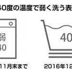 2016年12月から洗濯取扱い絵表示変更