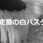 白パスタ