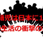 無国籍児の生活がいたましい