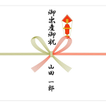 御出産御祝の熨斗